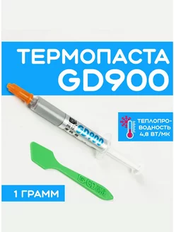 Термопаста GD900, 1гр