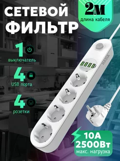 Удлинитель сетевой фильтр 2 метра 4 USB