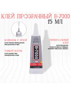 Гель клей герметик B-7000 15 мл