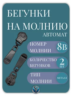 Бегунок Т8 B для металлической молнии