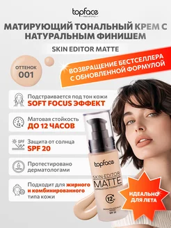 Тональная основа Skin Editor Matte тон 1