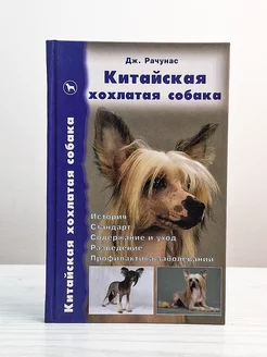 Китайская хохлатая собака. История. Стандарт. Разведение