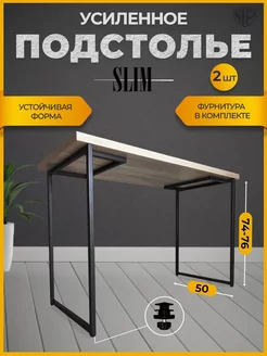 Подстолье металл SLIM 50 см Опора для стола лофт черный 2 шт