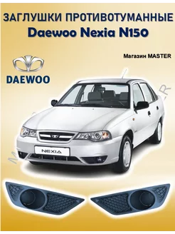 Заглушки ПТФ Daewoo Nexia (с ромбиком)