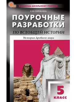 Поурочные разработки по всеобщей истории. 5 класс
