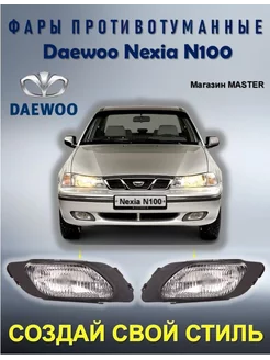 Комплект противотуманные фары ПТФ Daewoo Nexia 1994-2008