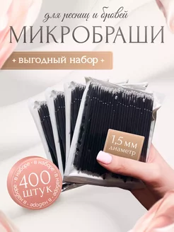 Микробраши для ресниц и бровей 400 штук