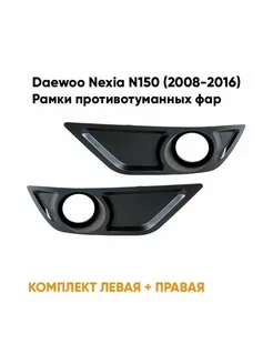 Заглушки ПТФ Daewoo Nexia N150 комплект