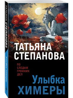 Улыбка химеры