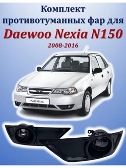 Комплект ПТФ для Daewoo Nexia N150 2008-2016