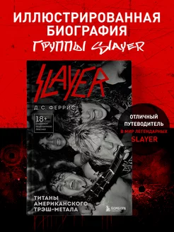 Slayer. Титаны американского трэш-метала