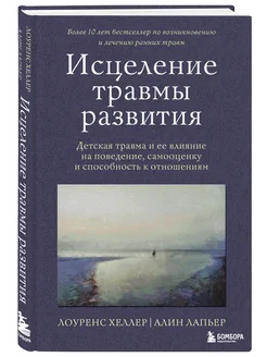 Исцеление травмы развития. Детская травма и ее влияние