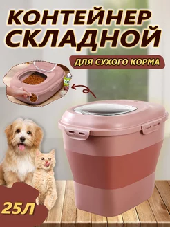 Складной контейнер для корма