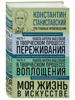 Константин Станиславский. Работа актера над собой