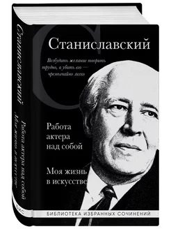 Константин Станиславский. Работа актера над собой. Моя