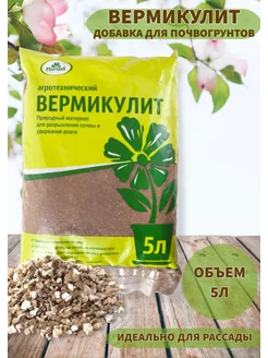 Агротехнический Вермикулит 5л