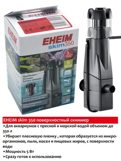 Skim 350 скиммер для аквариума