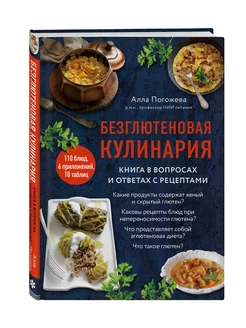 Безглютеновая кулинария. Книга в вопросах и ответах с