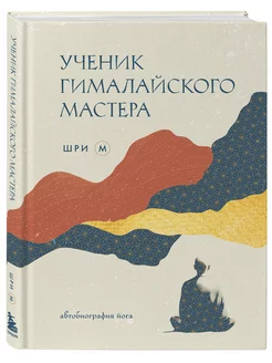 Ученик гималайского мастера