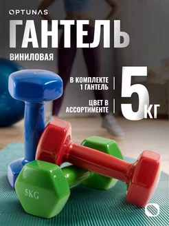 Гантель виниловая 5 кг (цвет в ассортименте)