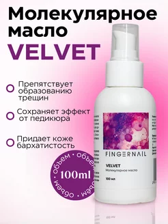 Увлажняющее молекулярное смарт масло VELVET для педикюра