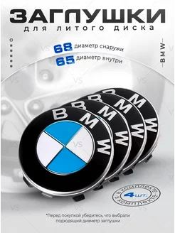 Колпачки для ступицы Заглушки на литые диски БМВ 68 мм