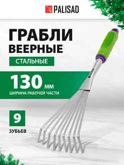 Грабли веерные стальные, 130х420 мм, 9 зубьев, 63007