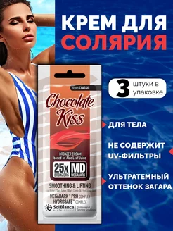 Крем - автозагар Chocolate Kiss, 15 мл 3 шт