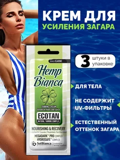 Крем для усиления загара Hemp Bianca, 15 мл 3 шт