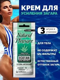 Крем для усиления загара Natural Pleasure, 15 мл 3 шт