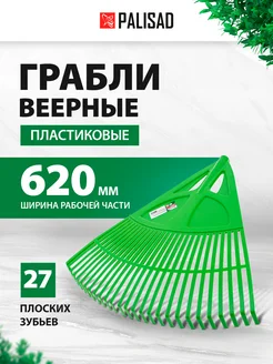 Грабли веерные, 620 мм, 27 плоских зубьев, 61709