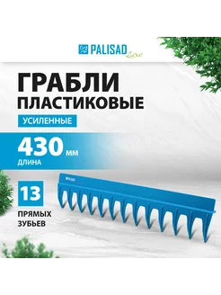 Грабли садовые усиленные 430 мм, 13 зубьев, 61738