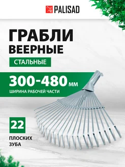 Грабли веерные раздвижные 300-480мм, 22 зуба, 617675