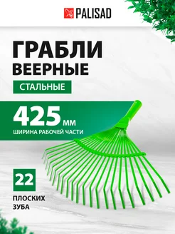 Грабли веерные стальные, 425 мм, 22 зуба, 617705