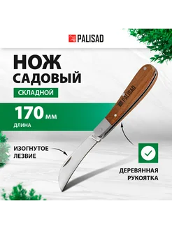 Нож садовый складной 170 мм, деревянная ручка, 79001