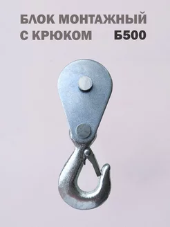 Блок монтажный с крюком Б500