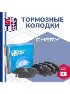 Колодки тормозные передние CHERY Tiggo 4 Tiggo 7 Tiggo 8