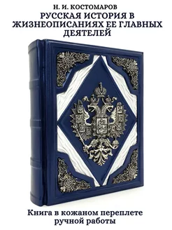 Русская история. Н.И. Костомаров. Книга в кожаном переплете