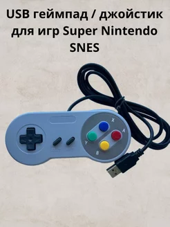 USB джойстик для игр Super Nintendo SNES c ПК