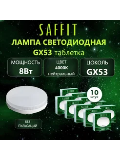 Лампочки светодиодные GX53 8Вт 4000К LED 10штук