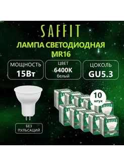 Лампочки светодиодные GU5.3 15Вт 6400K 10 штук