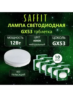 Лампочки светодиодные GX53 12Вт 4000К 10шт