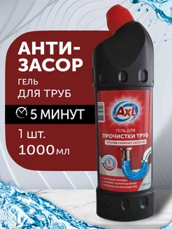 Гель для прочистки труб Axl 1л