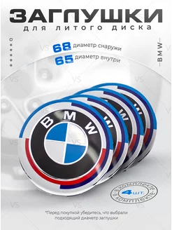 Колпачки для ступицы Заглушки на литые диски БМВ 68 мм