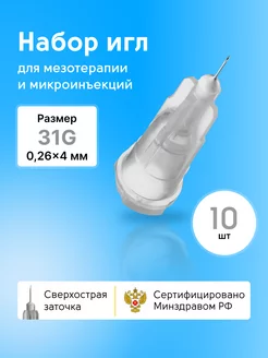 Иглы медицинские для инъекций и мезотерапии 31g*4 10шт