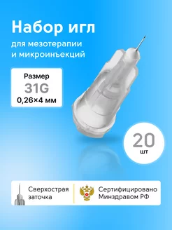 Иглы медицинские для инъекций и мезотерапии 31g*4 20шт