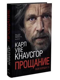 Моя борьба Книга 1 Прощание