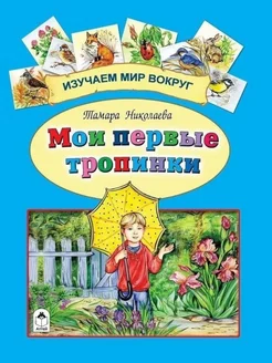 Изучаем мир вокруг. Мои первые тропинки