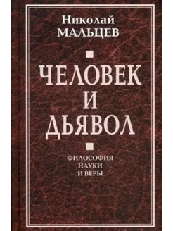 Человек и дьявол. Философия науки и веры