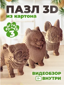 Картонный конструктор 3D Щенки интерьерный